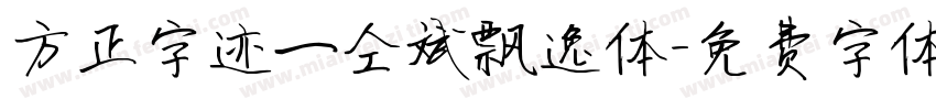 方正字迹一仝斌飘逸体字体转换