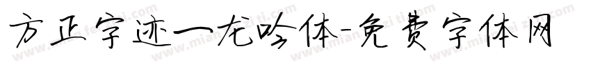 方正字迹一龙吟体字体转换