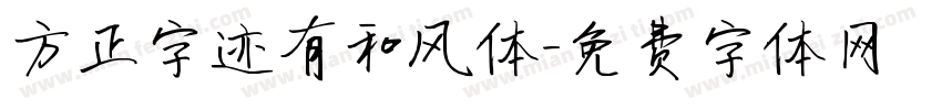 方正字迹有和风体字体转换