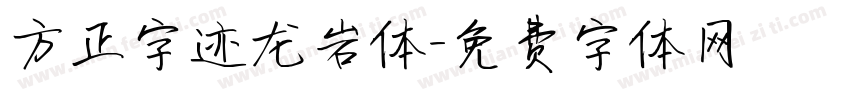 方正字迹龙岩体字体转换
