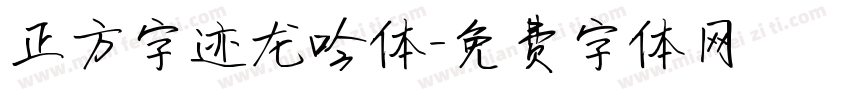 正方字迹龙吟体字体转换