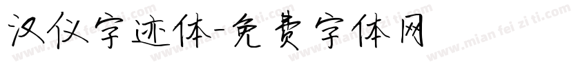 汉仪字迹体字体转换