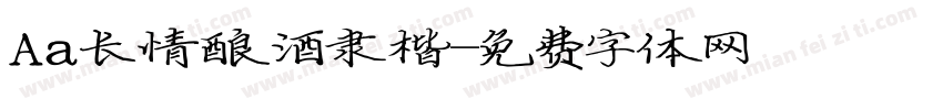 Aa长情酿酒隶楷字体转换