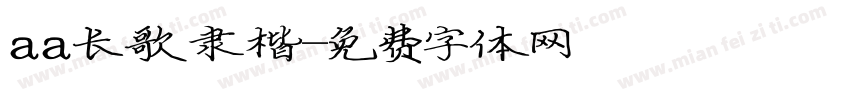 aa长歌隶楷字体转换