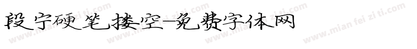 段宁硬笔搂空字体转换