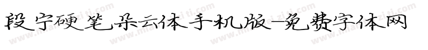 段宁硬笔朵云体手机版字体转换