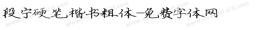 段宁硬笔楷书粗体字体转换