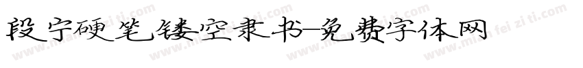 段宁硬笔镂空隶书字体转换