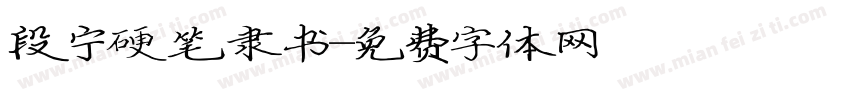 段宁硬笔隶书字体转换