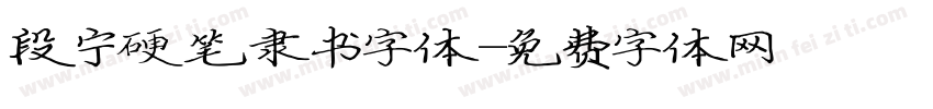 段宁硬笔隶书字体字体转换