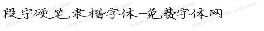 段宁硬笔隶楷字体字体转换