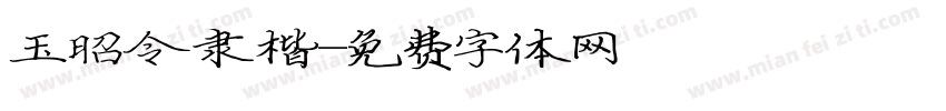 玉昭令隶楷字体转换