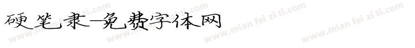 硬笔隶字体转换