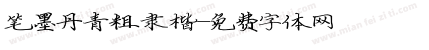 笔墨丹青粗隶楷字体转换