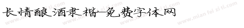 长情酿酒隶楷字体转换