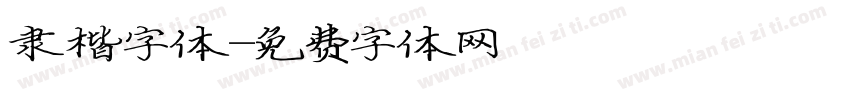 隶楷字体字体转换