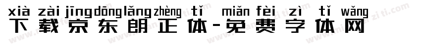 下载京东朗正体字体转换