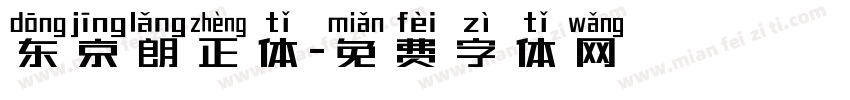 东京朗正体字体转换