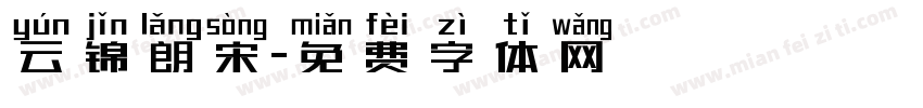云锦朗宋字体转换