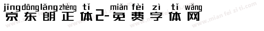 京东朗正体2字体转换