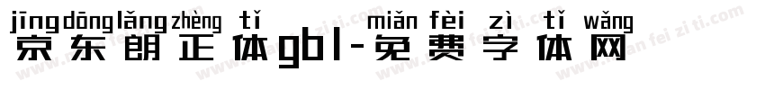 京东朗正体gb1字体转换