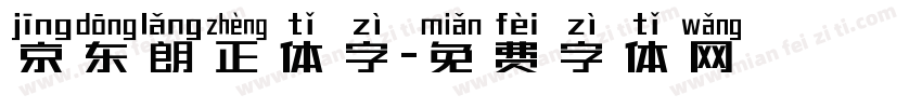 京东朗正体字字体转换