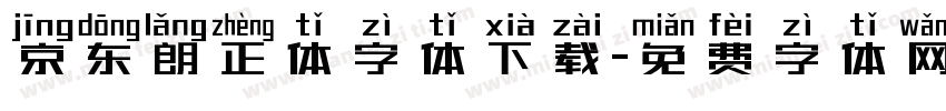 京东朗正体字体下载字体转换