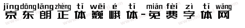 京东朗正体巍峨体字体转换