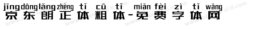 京东朗正体粗体字体转换