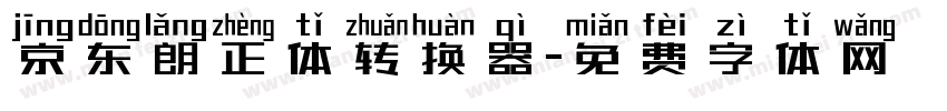 京东朗正体转换器字体转换