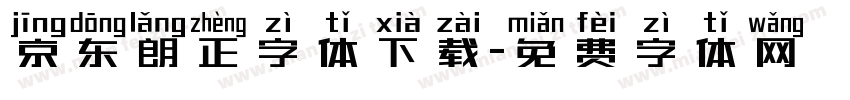 京东朗正字体下载字体转换