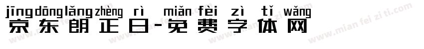 京东朗正日字体转换