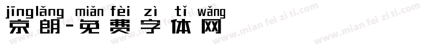 京朗字体转换