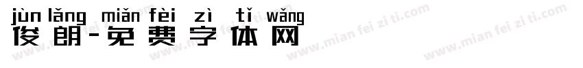 俊朗字体转换
