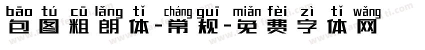 包图粗朗体-常规字体转换