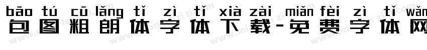 包图粗朗体字体下载字体转换