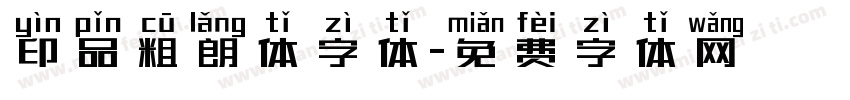 印品粗朗体字体字体转换
