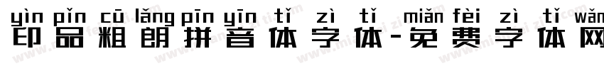 印品粗朗拼音体字体字体转换