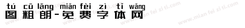 图粗朗字体转换