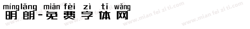 明朗字体转换