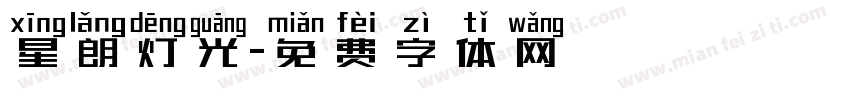星朗灯光字体转换