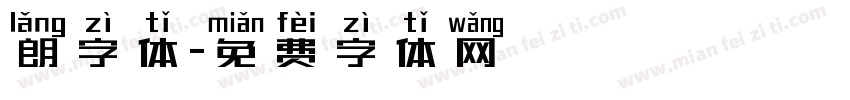 朗字体字体转换