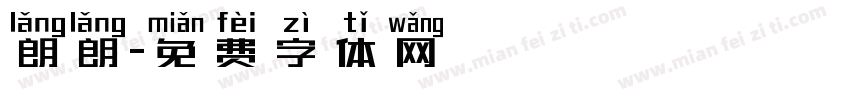 朗朗字体转换