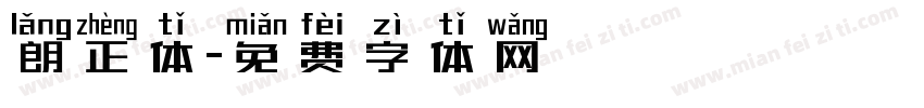朗正体字体转换