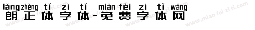 朗正体字体字体转换