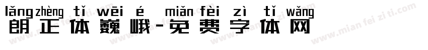 朗正体巍峨字体转换