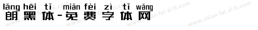朗黑体字体转换