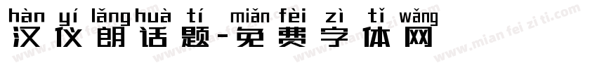 汉仪朗话题字体转换