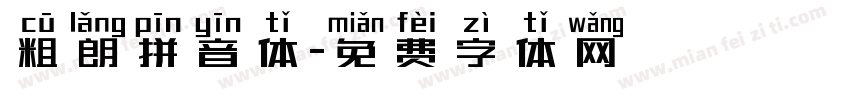 粗朗拼音体字体转换