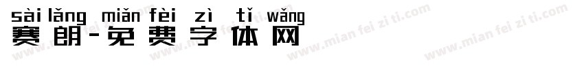 赛朗字体转换